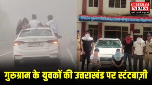Car Stunt : गुरुग्राम के युवकों ने उत्तराखंड में दिखाए स्टंट तो पुलिस ने सिखाया सबक