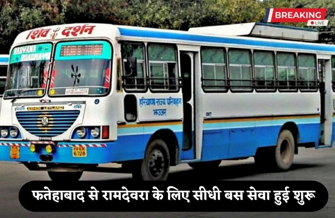 Direct bus service started from Fatehabad to Ramdevra, know the route and complete schedule
