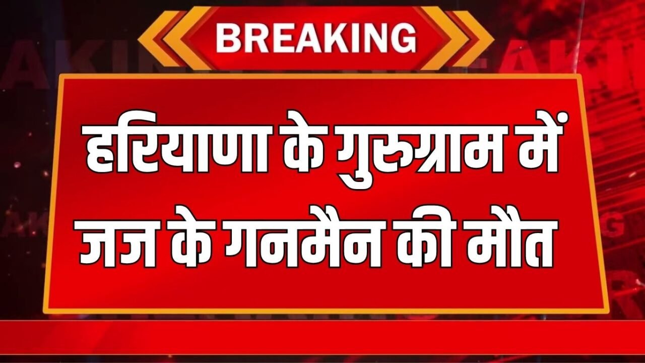 Gurugram News: Judge's gunman dies in Gurugram, Haryana, bullet mark found on head