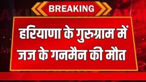 Gurugram News: हरियाणा के गुरुग्राम में जज के गनमैन की मौत, सिर पर मिला गोली का निशान