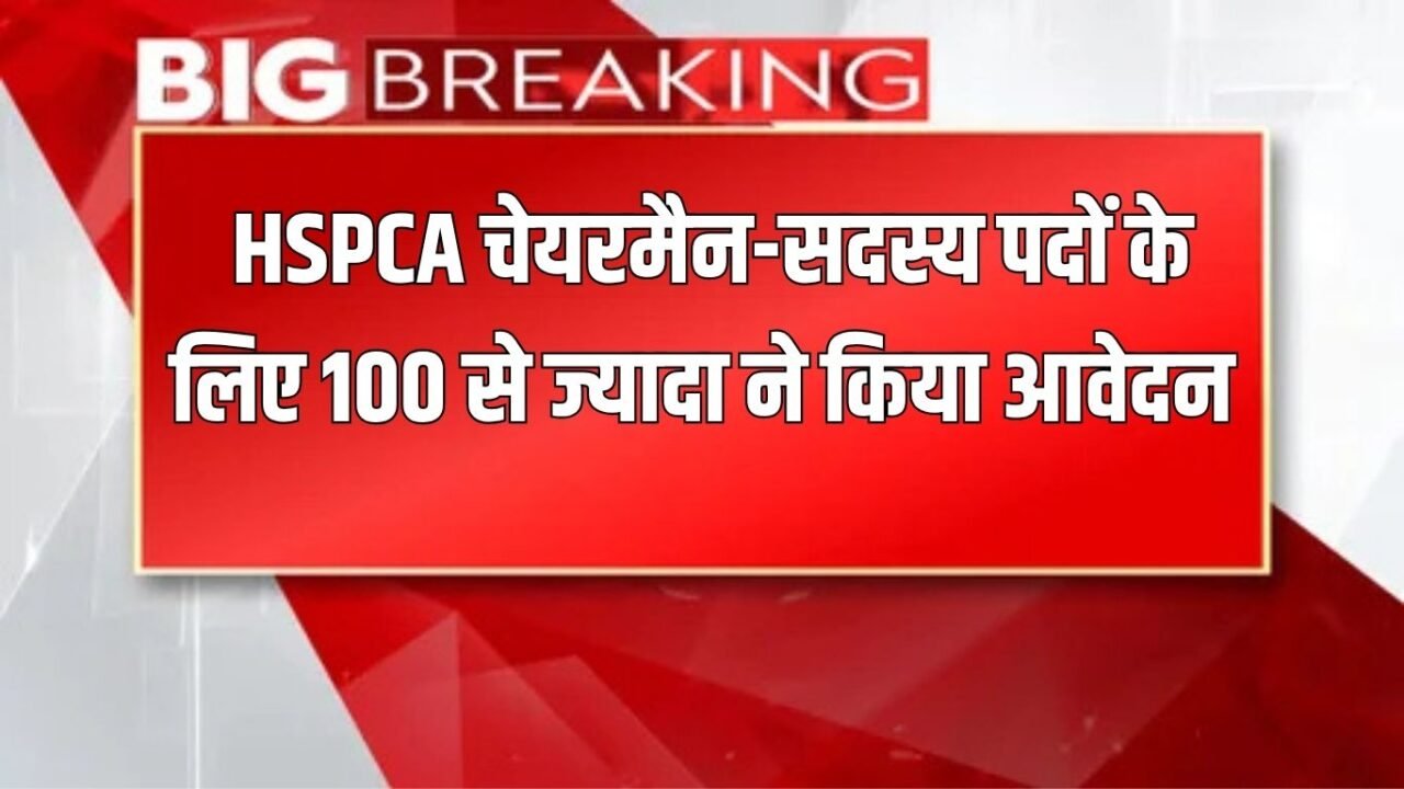 More than 100 people applied for HSPCA chairman-member posts, CM will finalize the names in 2 days