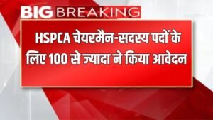 Haryana News: HSPCA चेयरमैन-सदस्य पदों के लिए 100 से ज्यादा ने किया आवेदन, CM 2 दिन में नाम करेंगे फाइनल