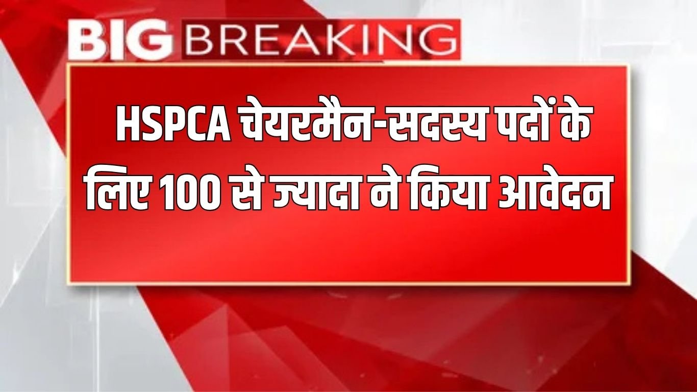 More than 100 people applied for HSPCA chairman-member posts, CM will finalize the names in 2 days