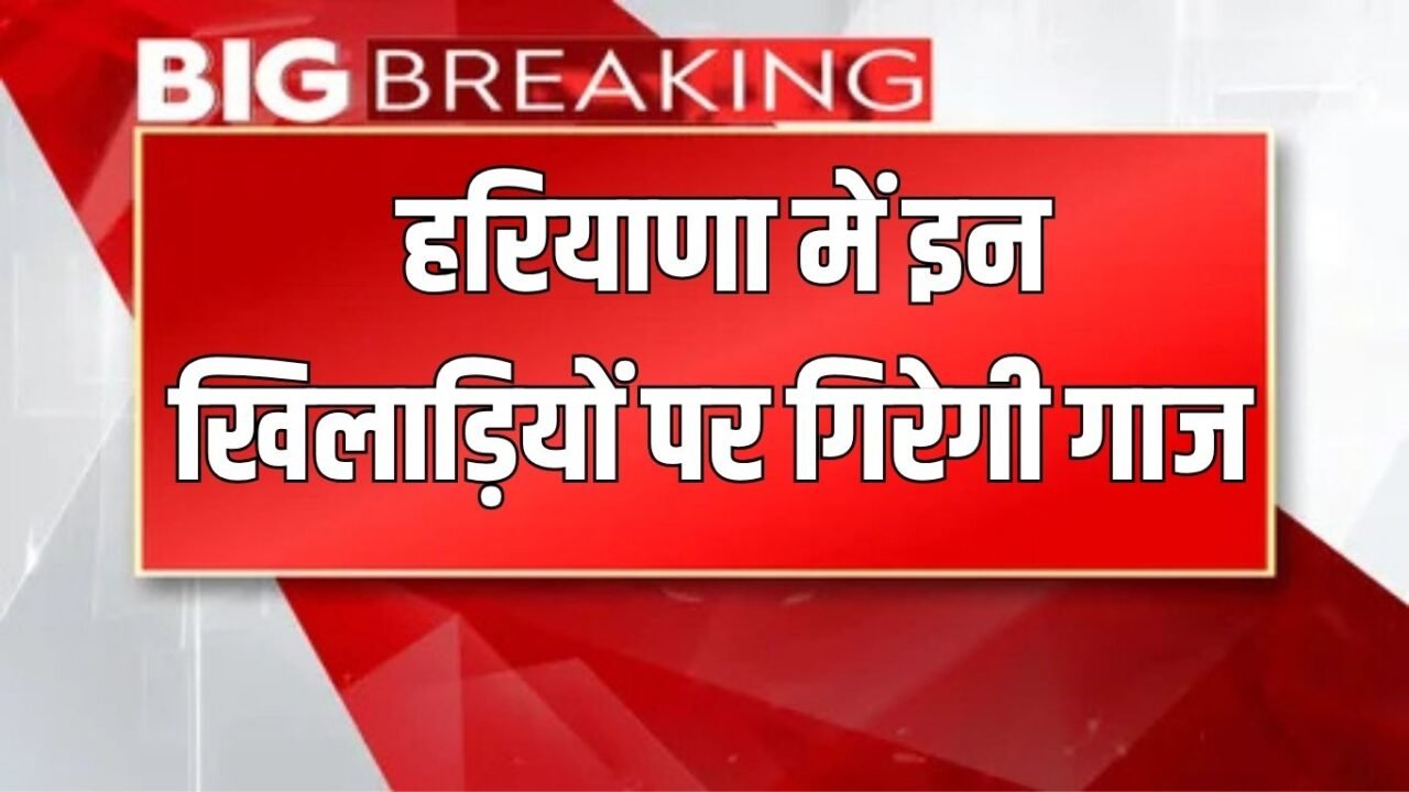 Haryana News: These players will be punished in Haryana, Education Minister gave orders