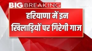 Haryana News: हरियाणा में इन खिलाड़ियों पर गिरेगी गाज, शिक्षा मंत्री ने दिए आदेश