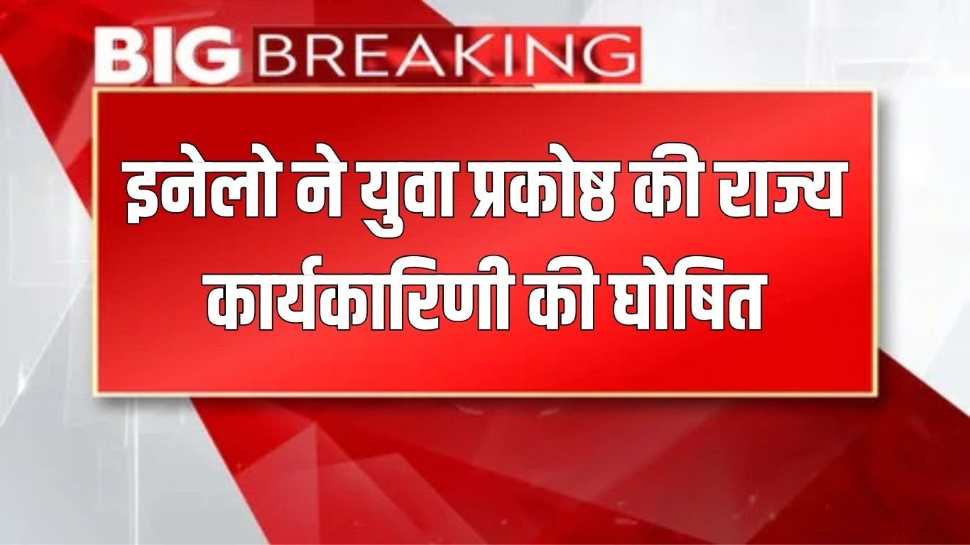 Haryana News: INLD announced the state executive of the youth wing, check it quickly