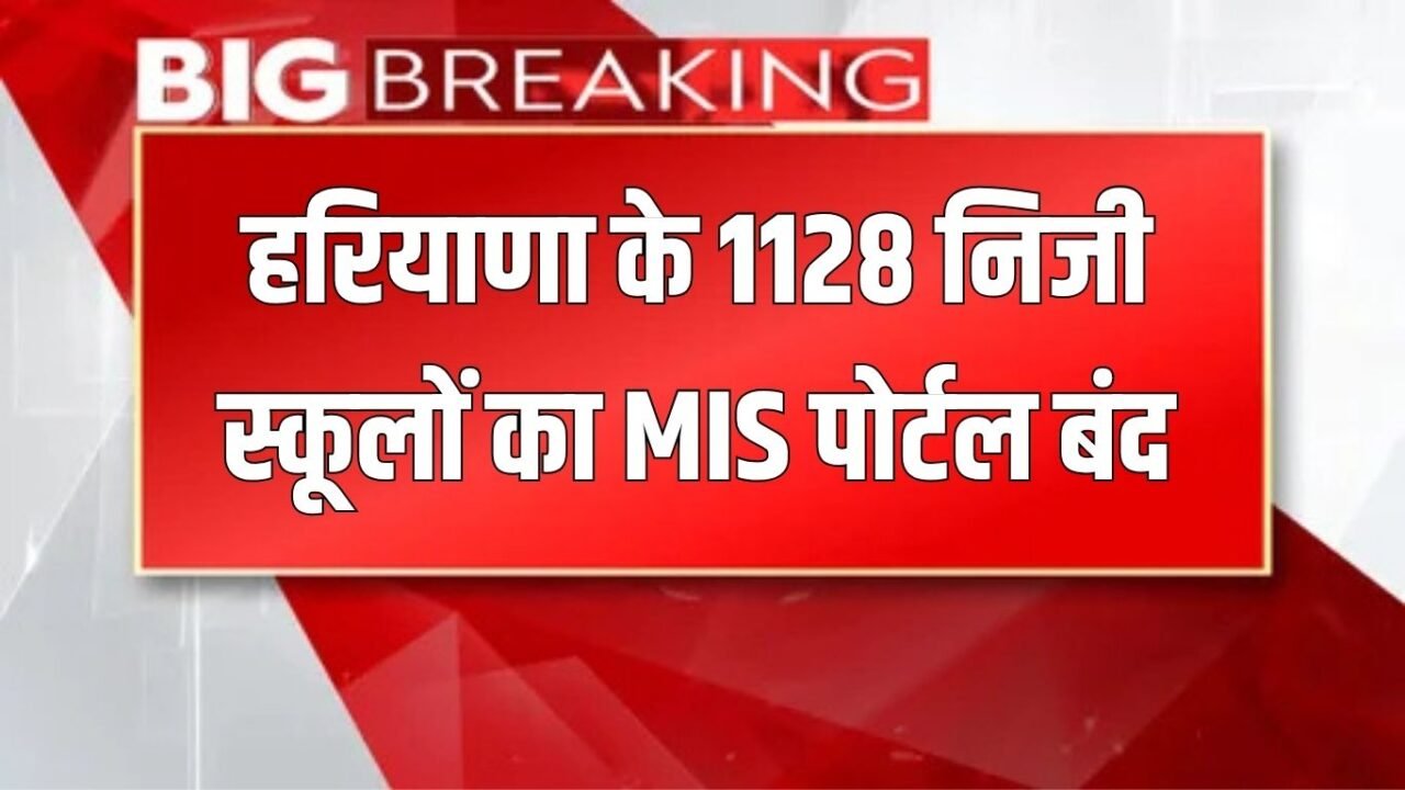 Haryana News: MIS portal of 1128 private schools of Haryana closed, recognition may be cancelled