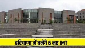 Haryana News: हरियाणा में बनेंगे 6 नए IMT, सरकार खरीदेगी 35 हजार एकड़ जमीन