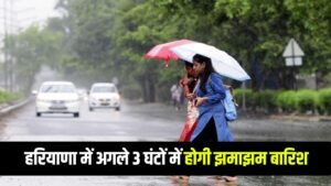 Haryana Rain Alert: हरियाणा में अगले 3 घंटों में होगी झमाझम बारिश, IMD ने जारी किया अलर्ट
