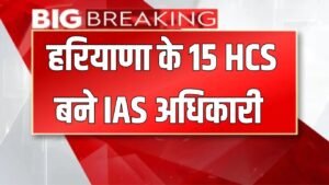 HCS Officer Promoted: हरियाणा के 15 HCS  बने IAS अधिकारी, फटाफट चेक करें पूरी लिस्ट