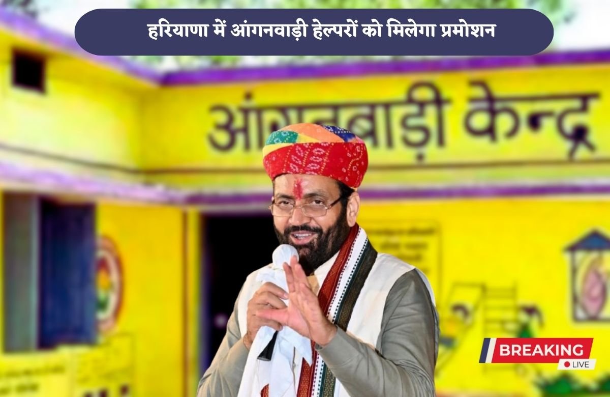 Haryana Anganwadi helpers will get promotion