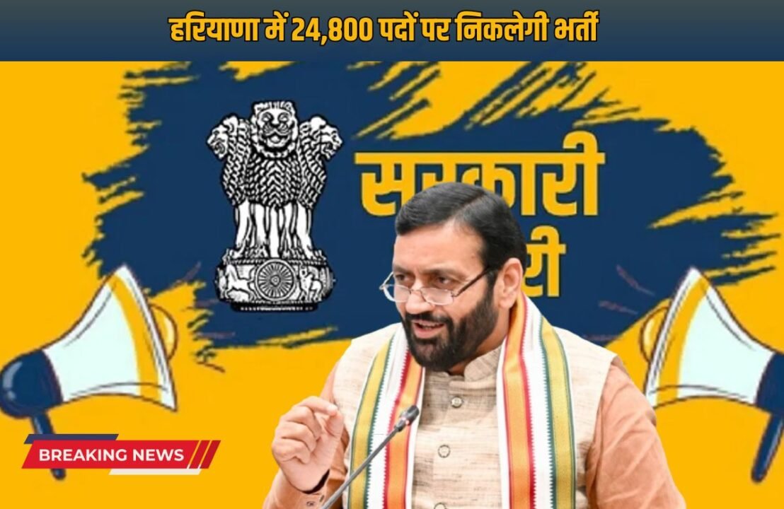 Haryana New Jobs Big news for the youth in Haryana, recruitment will be done for 24,800 posts