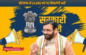 Haryana News: हरियाणा में युवाओं के लिए बड़ी खुशखबरी, जल्द निकलेगी 24,800 पदों पर भर्ती