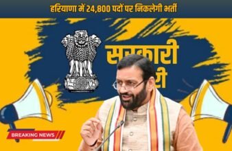 Haryana New Jobs Big news for the youth in Haryana, recruitment will be done for 24,800 posts