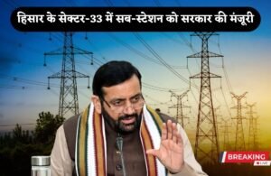 Haryana News: हरियाणा के हिसार में इस जगह पर बनेगा सब-स्टेशन, सरकार ने दी मंजूरी