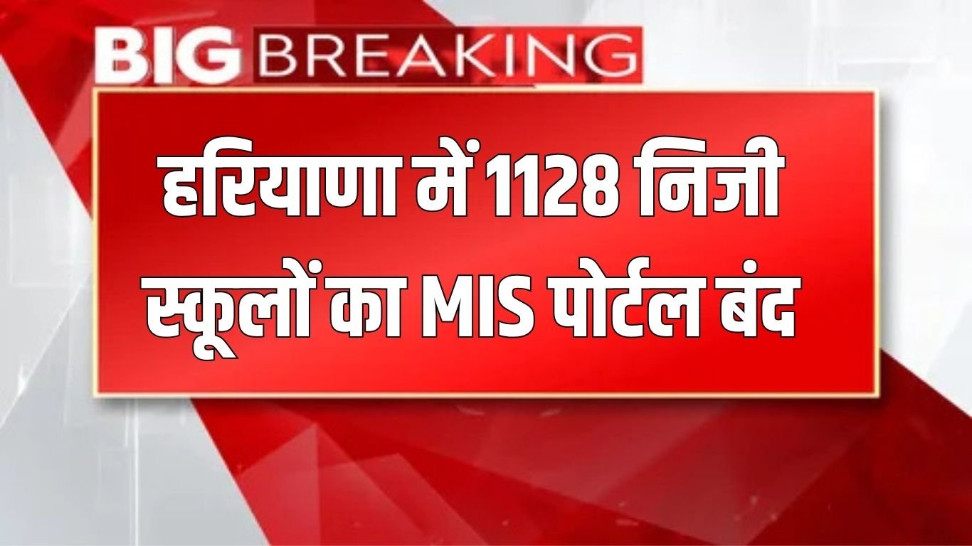 Haryana News: MIS portal of 1128 private schools in Haryana closed, recognition may be cancelled