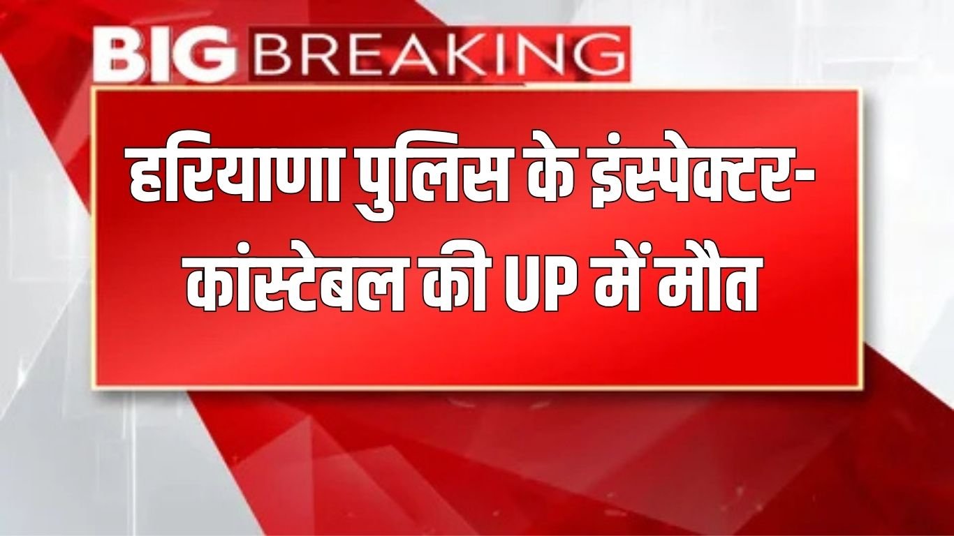 Haryana News: Haryana Police Inspector-Constable died in UP, hit by tractor