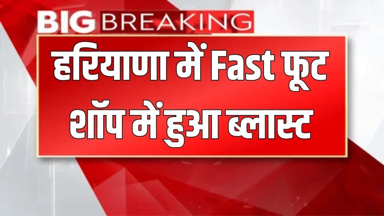 Haryana News: Blast happened in a fast food shop in Haryana, shutter fell 100 meters away due to the blast