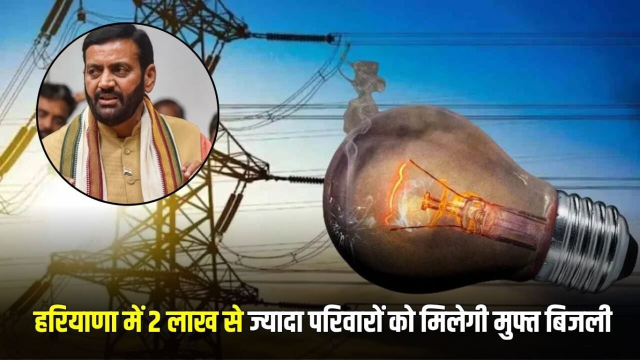 haryana-news-more-than-2-lakh-families-in-haryana-will-get-free-electricity-saini-government-took-a-big-step