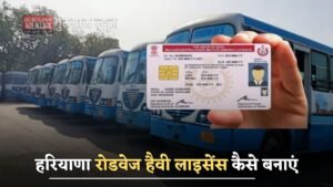 Haryana Roadways License: हरियाणा रोडवेज हैवी लाइसेंस कैसे बनाएं, जाने पूरा प्रोसेस