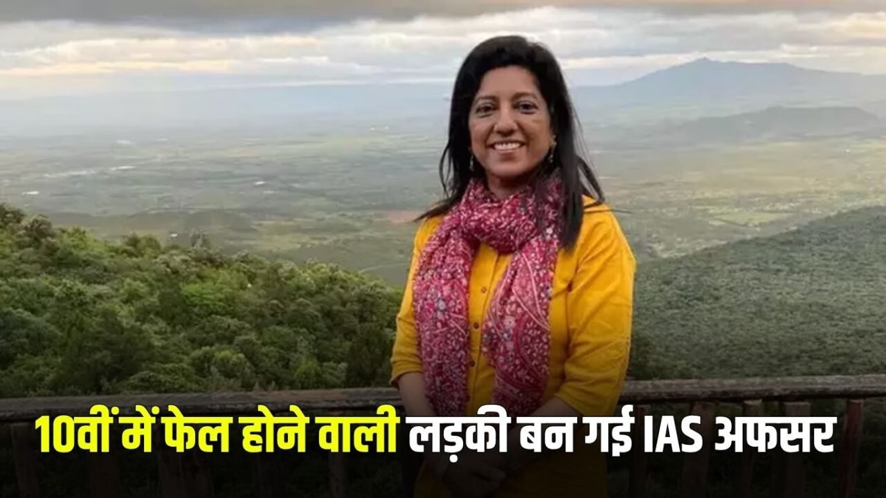 IAS Success Story: A girl who failed in 10th became an IAS officer, read her success story