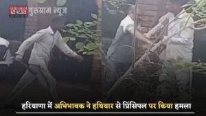 Haryana news : हरियाणा में अभिभावक ने हथियार से प्रिंसिपल पर किया हमला, जाने पूरा मामला ?