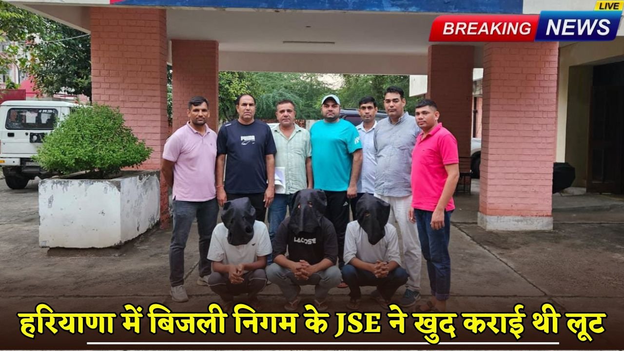 In Haryana, the JSE of the Electricity Corporation himself had got the robbery done