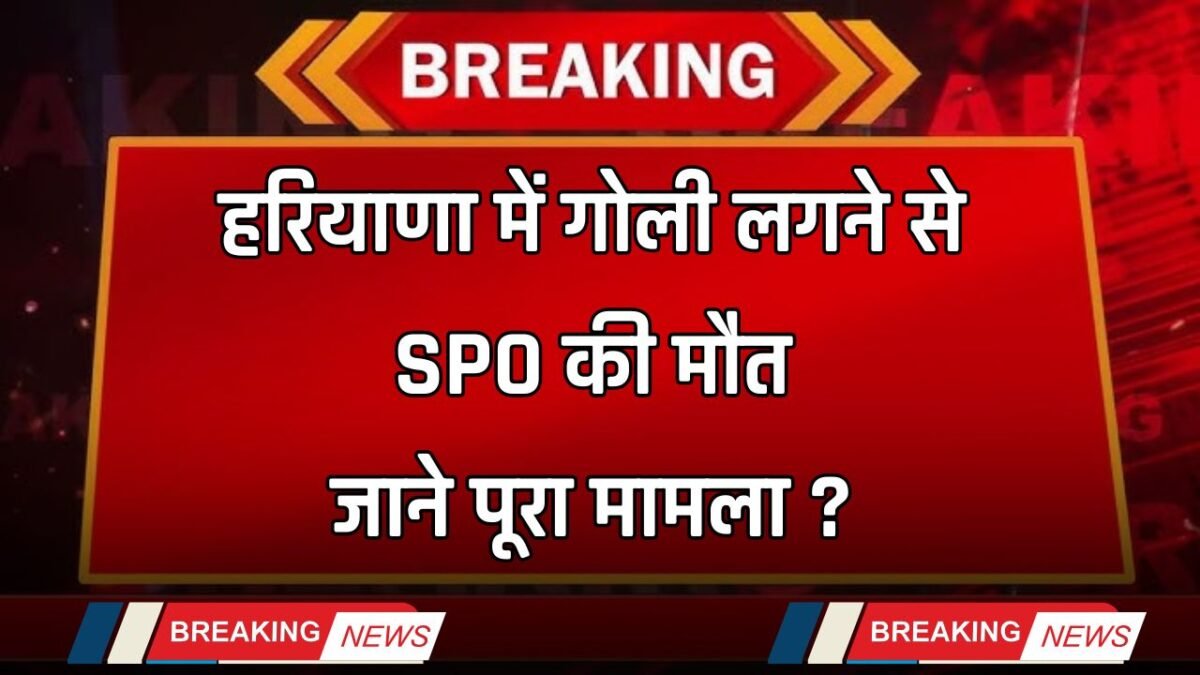 SPO died due to gunshot in Haryana