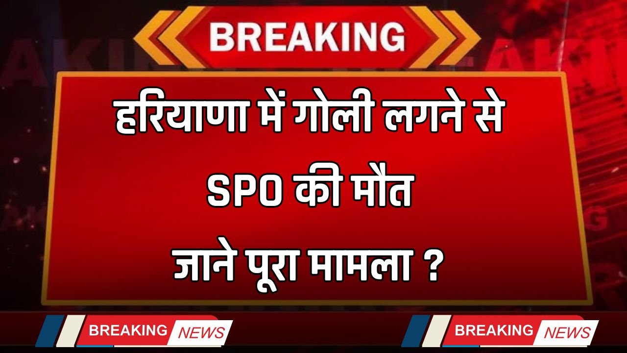 SPO died due to gunshot in Haryana