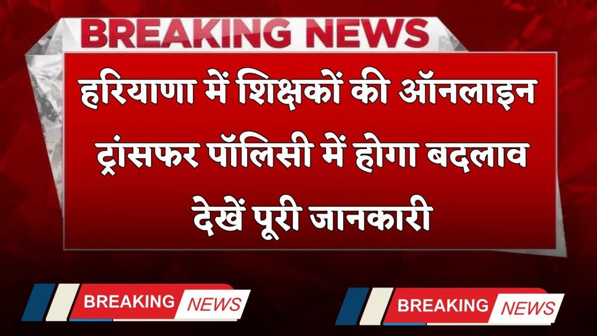 There will be a change in the online transfer policy of teachers in Haryana