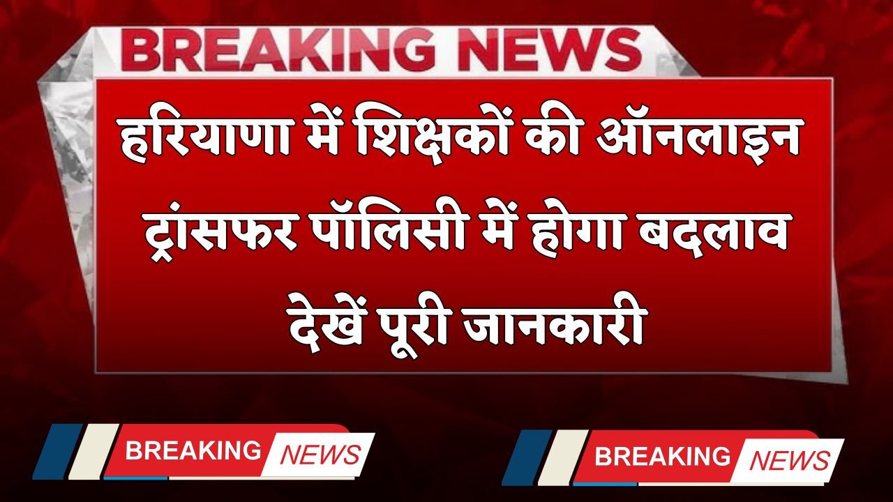 There will be a change in the online transfer policy of teachers in Haryana