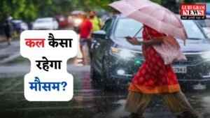 Kal Ka Mousam: देशभर में कल कैसा रहेगा मौसम, देखें कहां-कहां होगी बारिश ?
