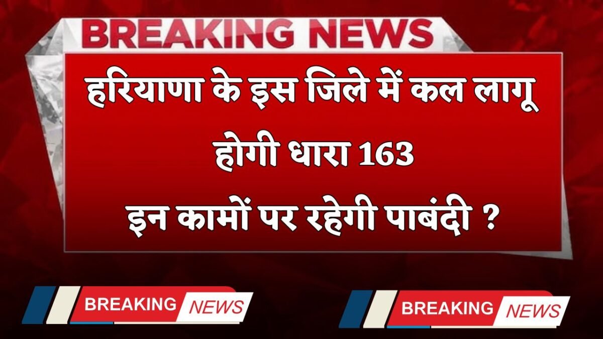 Section 163 will be implemented in this district of Haryana tomorrow