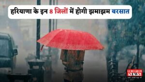 Haryana Rain Alert: हरियाणा के इन 8 जिलों में होगी झमाझम बरसात, IMD ने जारी किया अलर्ट