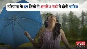 Haryana Weather: हरियाणा के इन जिलों में अगले 3 घंटों में होगी बारिश, मौसम विभाग ने जारी किया अलर्ट
