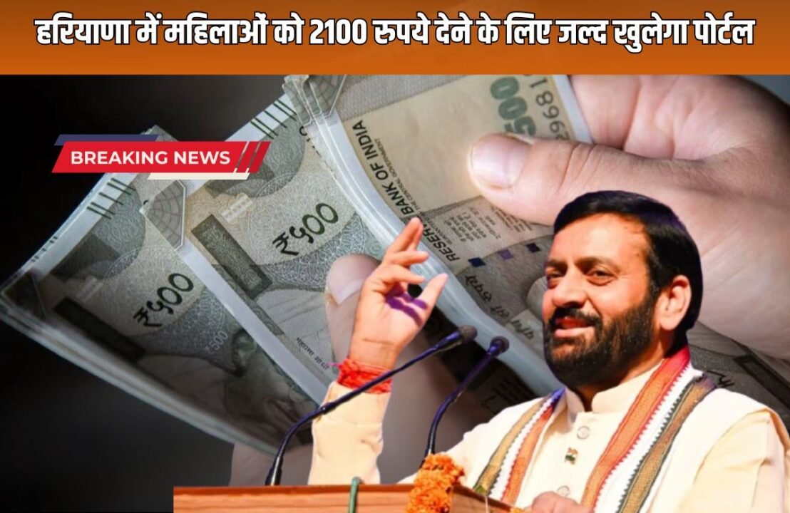 _Portal will soon be opened to give Rs 2100 to women in Haryana