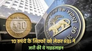 RBI Guideline 10 रुपये के सिक्कों को लेकर RBI ने जारी की ये गाइडलाइन, जाने क्या कहा ?