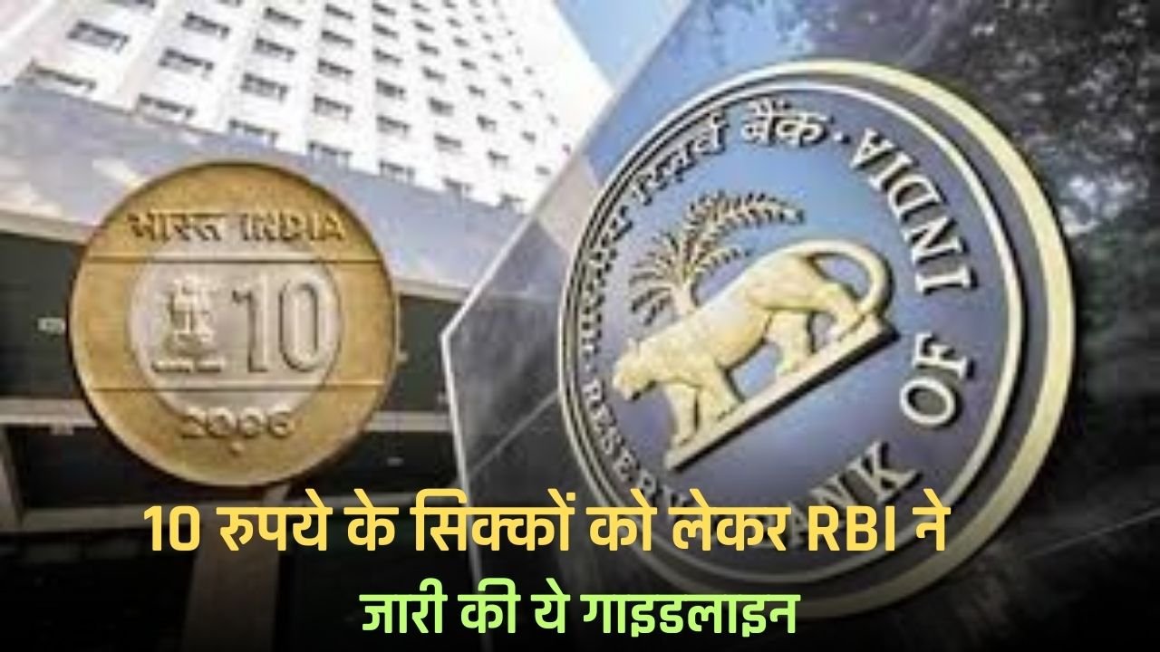 RBI issued this guideline regarding 10 rupee coins, know what it said?