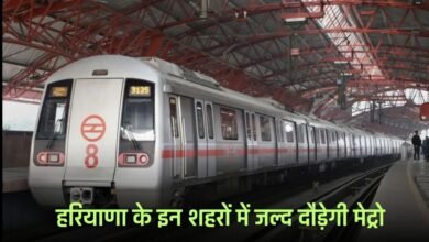 Haryana Metro: Metro will soon run in these cities of Haryana, 21 stations will be built