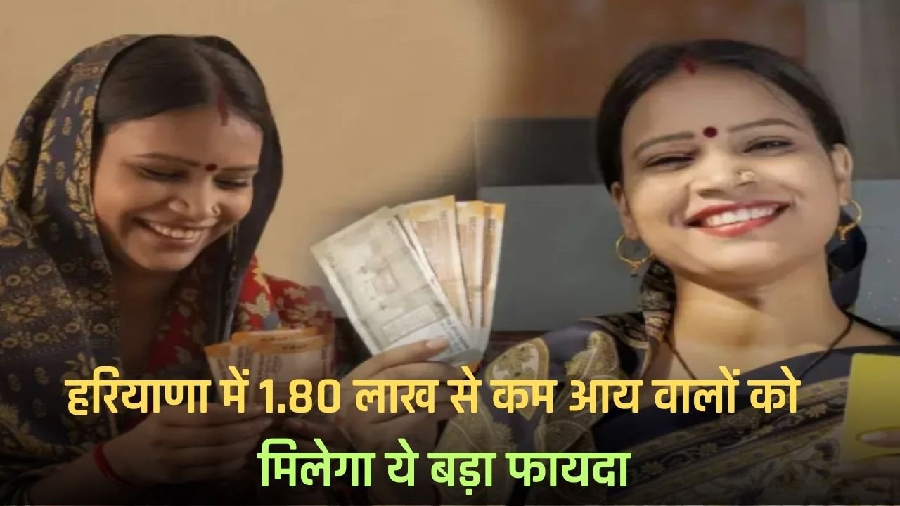 Haryana: People earning less than 1.80 lakh rupees in Haryana will have fun, now they will get this big benefit