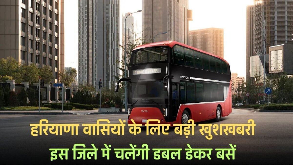 Haryana: Big news for the people of Haryana, double decker buses will run in this district