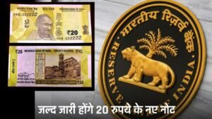 New 20 rupee Notes: जल्द जारी होंगे 20 रुपये के नए नोट, RBI ने लिया ये बड़ा फैसला