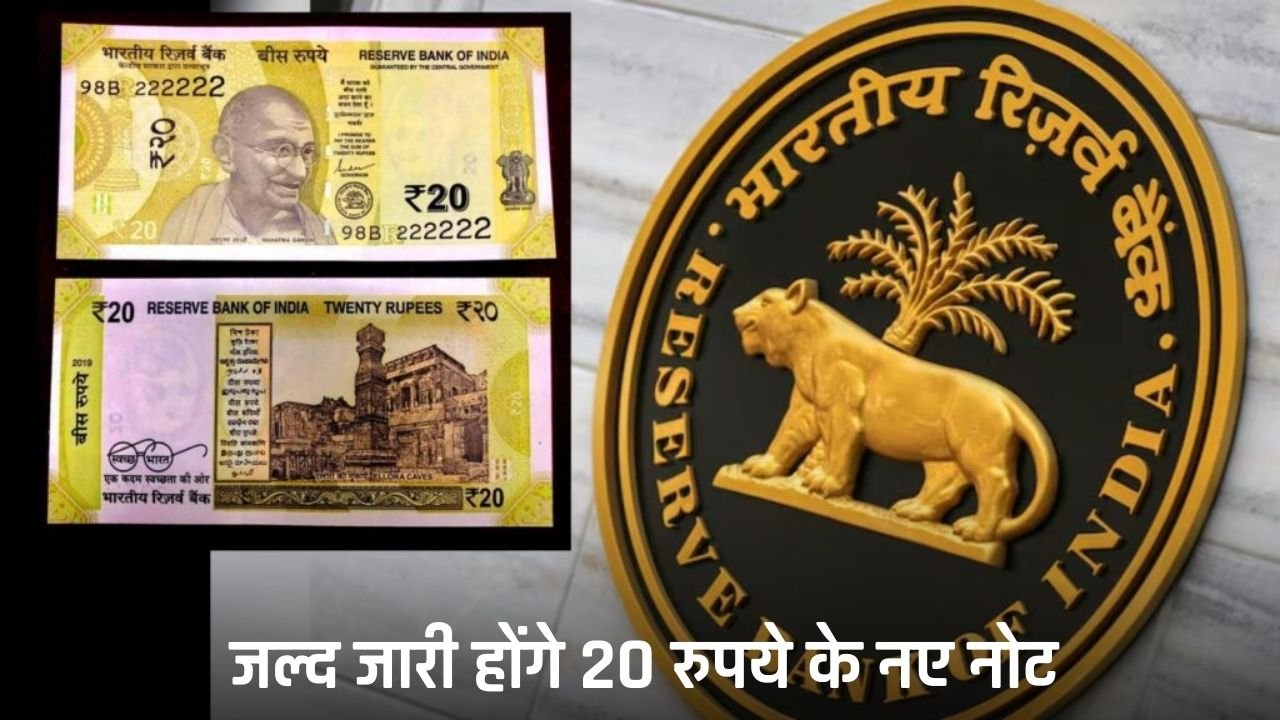 New 20 rupee Notes: New 20 rupee notes will be issued soon, RBI took this big decision