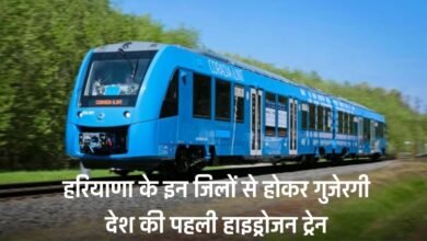 Haryana: The country's first hydrogen train will pass through these districts of Haryana, passengers will get this benefit