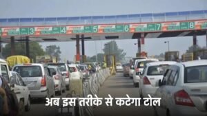 Toll System: अब इस काम नहीं करेगा Fastag, ऐसे इस तरीके से कटेगा टोल