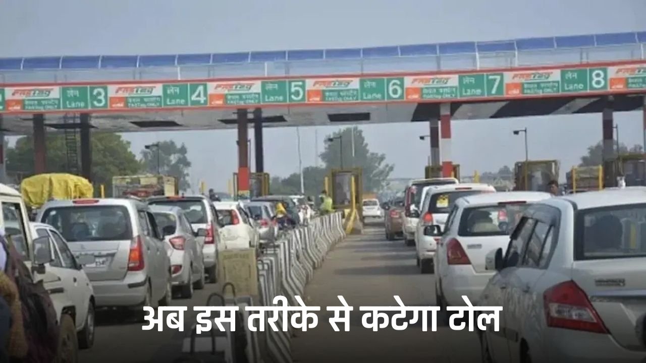 Toll System: Now Fastag will not work, toll will be deducted in this way