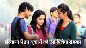 Haryana: हरियाणा में इन युवाओं की होगी बल्ले बल्ले, ऐसे मिलेगा रोजगार