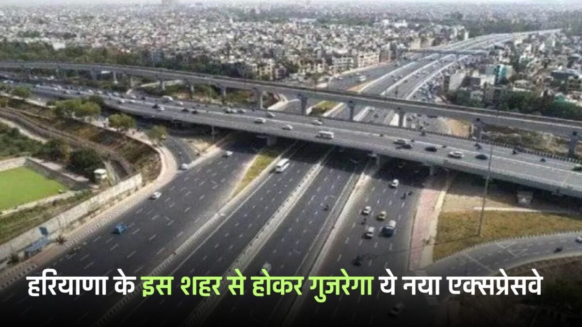 New Expressway: This new expressway will pass through this city of Haryana, people will get great benefit