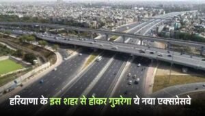 New Expressway: हरियाणा के इस शहर से होकर गुजरेगा ये नया एक्सप्रेसवे, लोगों को मिलेगा बड़ा फायदा