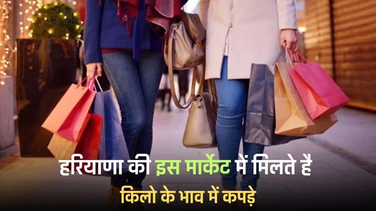 Haryana: Clothes are available by the kilo in this market of Haryana, know its special features?